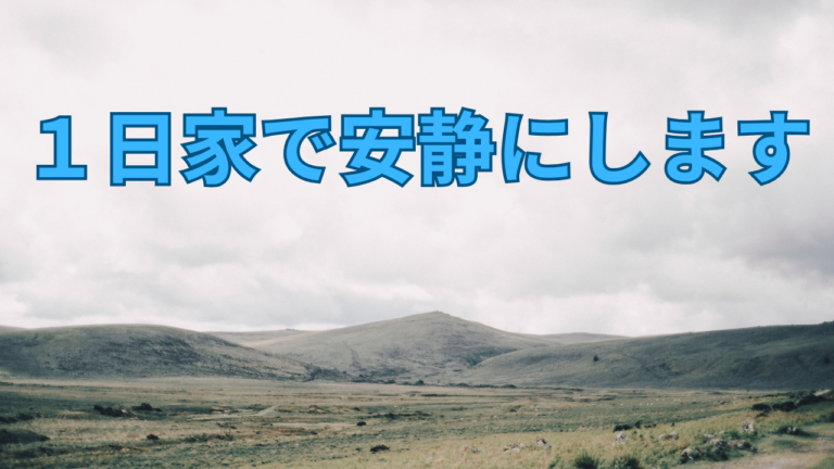 【やってしまった ・1月はこれからが忙しいのに】|まったり人生